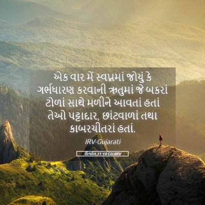 Picture 05 - ઉત્પત્તિ 31:10 GUJIRV - એક વાર મેં - Bible Verse Picture