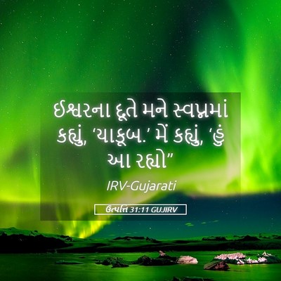 Picture 05 - ઉત્પત્તિ 31:11 GUJIRV - ઈશ્વરના દૂતે મને - Bible Verse Picture