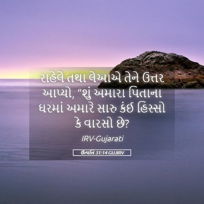Picture 05 - ઉત્પત્તિ 31:14 GUJIRV - રાહેલે તથા લેઆએ - Bible Verse Picture