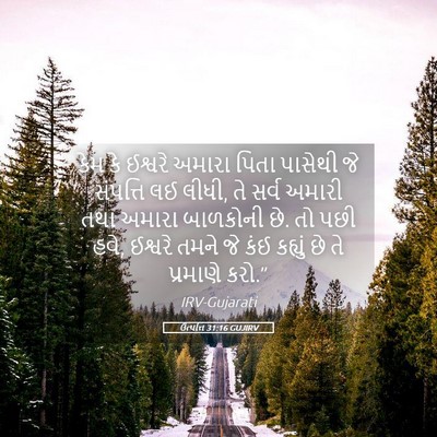 Picture 05 - ઉત્પત્તિ 31:16 GUJIRV - કેમ કે ઈશ્વરે - Bible Verse Picture