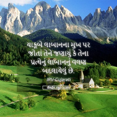 Picture 05 - ઉત્પત્તિ 31:2 GUJIRV - યાકૂબે લાબાનના - Bible Verse Picture