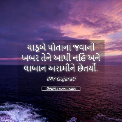 Picture 05 - ઉત્પત્તિ 31:20 GUJIRV - યાકૂબે પોતાના - Bible Verse Picture