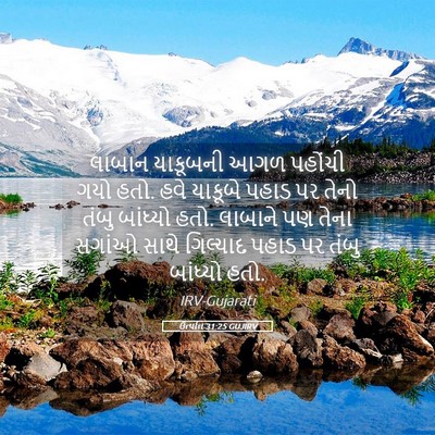 Picture 05 - ઉત્પત્તિ 31:25 GUJIRV - લાબાન યાકૂબની આગળ - Bible Verse Picture