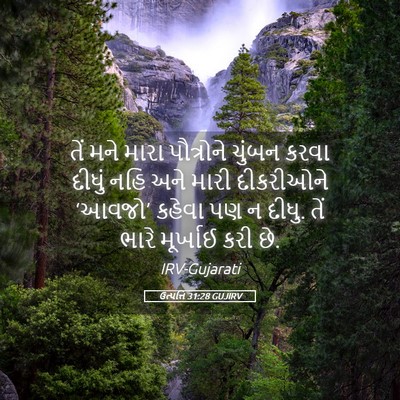 Picture 05 - ઉત્પત્તિ 31:28 GUJIRV - તેં મને મારા - Bible Verse Picture