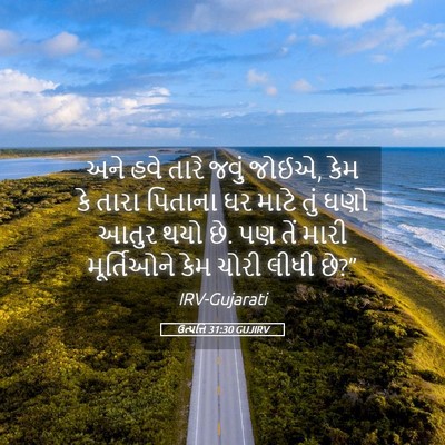 Picture 05 - ઉત્પત્તિ 31:30 GUJIRV - અને હવે તારે જવું - Bible Verse Picture