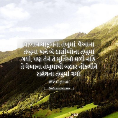 Picture 05 - ઉત્પત્તિ 31:33 GUJIRV - લાબાન યાકૂબના - Bible Verse Picture