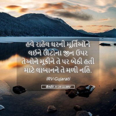 Picture 05 - ઉત્પત્તિ 31:34 GUJIRV - હવે રાહેલ ઘરની - Bible Verse Picture