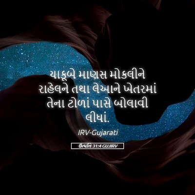 Picture 05 - ઉત્પત્તિ 31:4 GUJIRV - યાકૂબે માણસ - Bible Verse Picture