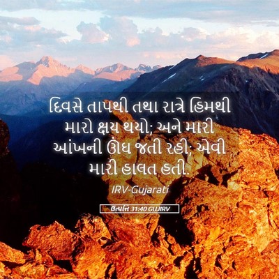Picture 05 - ઉત્પત્તિ 31:40 GUJIRV - દિવસે તાપથી તથા - Bible Verse Picture