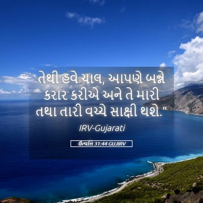 Picture 05 - ઉત્પત્તિ 31:44 GUJIRV - તેથી હવે ચાલ, આપણે - Bible Verse Picture