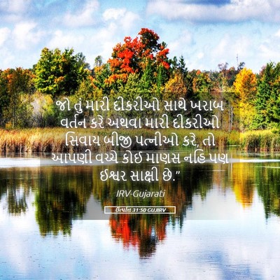 Picture 05 - ઉત્પત્તિ 31:50 GUJIRV - જો તું મારી દીકરીઓ - Bible Verse Picture