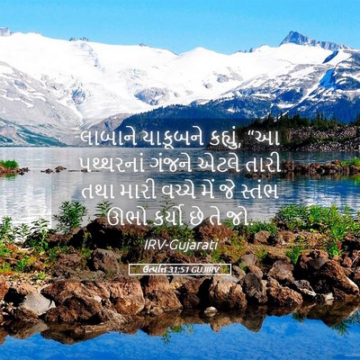 Picture 05 - ઉત્પત્તિ 31:51 GUJIRV - લાબાને યાકૂબને - Bible Verse Picture