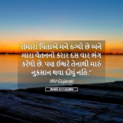 Picture 05 - ઉત્પત્તિ 31:7 GUJIRV - તમારા પિતાએ મને - Bible Verse Picture