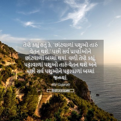 Picture 05 - ઉત્પત્તિ 31:8 GUJIRV - તેણે કહ્યું હતું - Bible Verse Picture