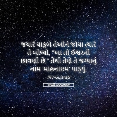 Picture 05 - ઉત્પત્તિ 32:2 GUJIRV - જયારે યાકૂબે - Bible Verse Picture