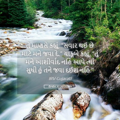 Picture 05 - ઉત્પત્તિ 32:26 GUJIRV - તે માણસે કહ્યું, - Bible Verse Picture