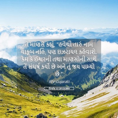 Picture 05 - ઉત્પત્તિ 32:28 GUJIRV - તે માણસે કહ્યું, - Bible Verse Picture