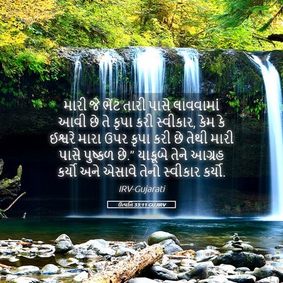 Picture 05 - ઉત્પત્તિ 33:11 GUJIRV - મારી જે ભેંટ તારી - Bible Verse Picture