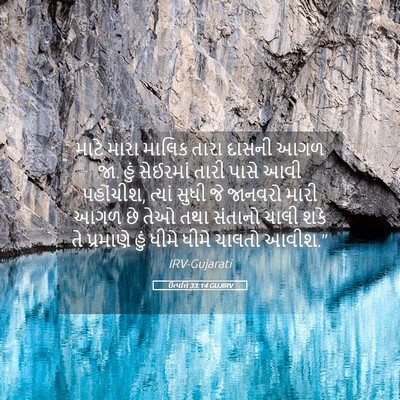 Picture 05 - ઉત્પત્તિ 33:14 GUJIRV - માટે મારા માલિક - Bible Verse Picture