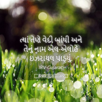 Picture 05 - ઉત્પત્તિ 33:20 GUJIRV - ત્યાં તેણે વેદી - Bible Verse Picture