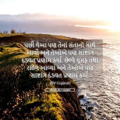 Picture 05 - ઉત્પત્તિ 33:7 GUJIRV - પછી લેઆ પણ તેનાં - Bible Verse Picture