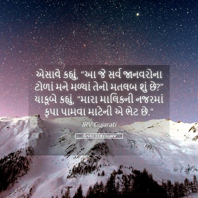 Picture 05 - ઉત્પત્તિ 33:8 GUJIRV - એસાવે કહ્યું, “આ જે - Bible Verse Picture
