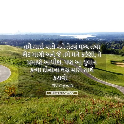 Picture 05 - ઉત્પત્તિ 34:12 GUJIRV - તમે મારી પાસે ગમે - Bible Verse Picture