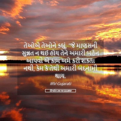 Picture 05 - ઉત્પત્તિ 34:14 GUJIRV - તેઓએ તેઓને કહ્યું, - Bible Verse Picture