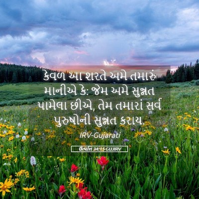 Picture 05 - ઉત્પત્તિ 34:15 GUJIRV - કેવળ આ શરતે અમે - Bible Verse Picture