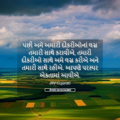 Picture 05 - ઉત્પત્તિ 34:16 GUJIRV - પછી અમે અમારી - Bible Verse Picture