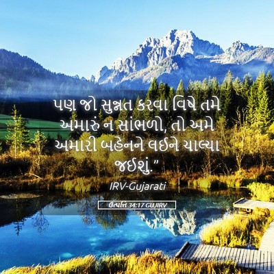 Picture 05 - ઉત્પત્તિ 34:17 GUJIRV - પણ જો સુન્નત કરવા - Bible Verse Picture