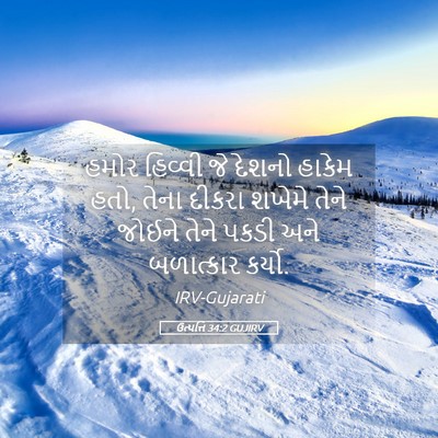 Picture 05 - ઉત્પત્તિ 34:2 GUJIRV - હમોર હિવ્વી જે - Bible Verse Picture