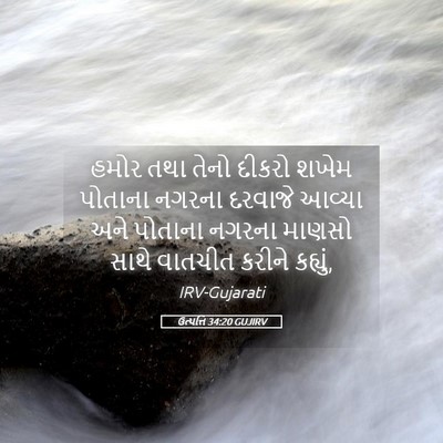 Picture 05 - ઉત્પત્તિ 34:20 GUJIRV - હમોર તથા તેનો - Bible Verse Picture