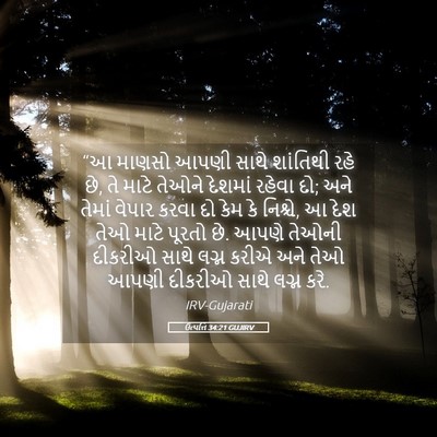 Picture 05 - ઉત્પત્તિ 34:21 GUJIRV - “આ માણસો આપણી સાથે - Bible Verse Picture