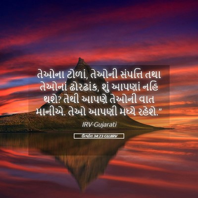 Picture 05 - ઉત્પત્તિ 34:23 GUJIRV - તેઓના ટોળાં, તેઓની - Bible Verse Picture