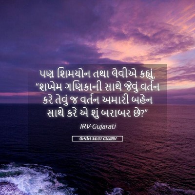 Picture 05 - ઉત્પત્તિ 34:31 GUJIRV - પણ શિમયોન તથા - Bible Verse Picture