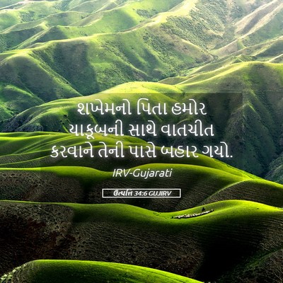 Picture 05 - ઉત્પત્તિ 34:6 GUJIRV - શખેમનો પિતા હમોર - Bible Verse Picture
