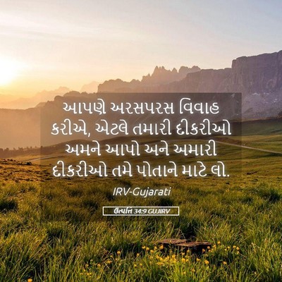 Picture 05 - ઉત્પત્તિ 34:9 GUJIRV - આપણે અરસપરસ વિવાહ - Bible Verse Picture