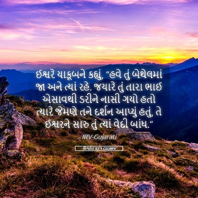 Picture 05 - ઉત્પત્તિ 35:1 GUJIRV - ઈશ્વરે યાકૂબને - Bible Verse Picture