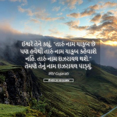 Picture 05 - ઉત્પત્તિ 35:10 GUJIRV - ઈશ્વરે તેને - Bible Verse Picture