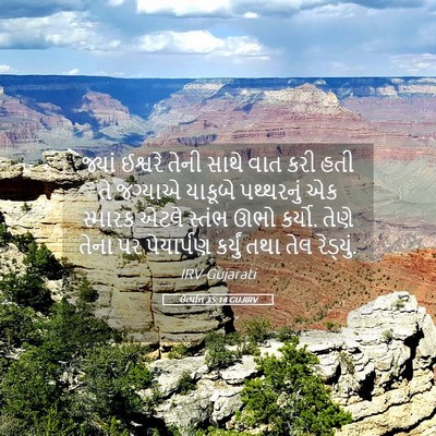 Picture 05 - ઉત્પત્તિ 35:14 GUJIRV - જ્યાં ઈશ્વરે તેની - Bible Verse Picture