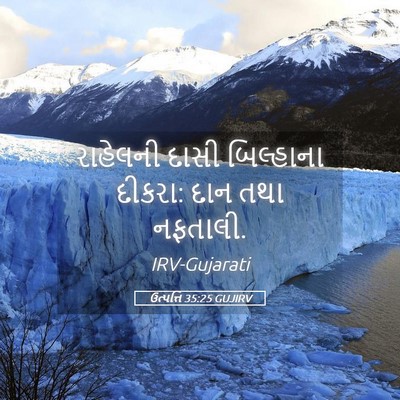 Picture 05 - ઉત્પત્તિ 35:25 GUJIRV - રાહેલની દાસી - Bible Verse Picture
