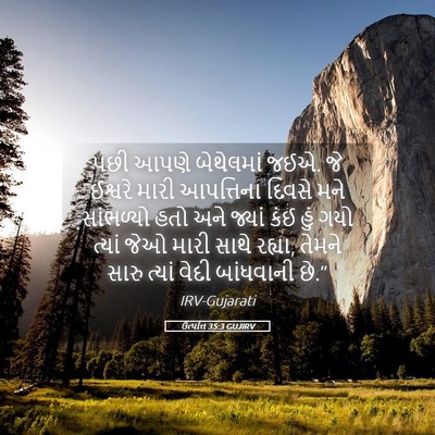 Picture 05 - ઉત્પત્તિ 35:3 GUJIRV - પછી આપણે બેથેલમાં - Bible Verse Picture