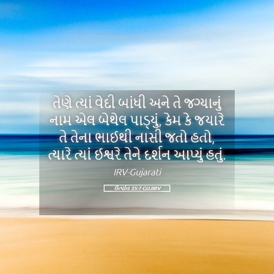 Picture 05 - ઉત્પત્તિ 35:7 GUJIRV - તેણે ત્યાં વેદી - Bible Verse Picture