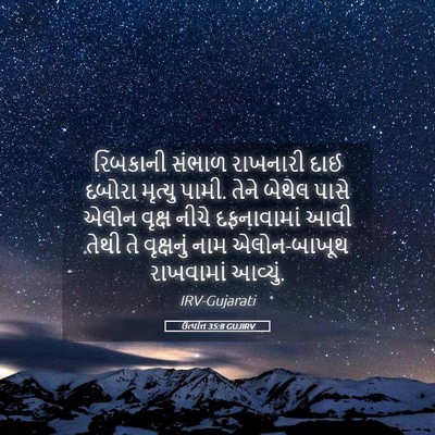 Picture 05 - ઉત્પત્તિ 35:8 GUJIRV - રિબકાની સંભાળ - Bible Verse Picture
