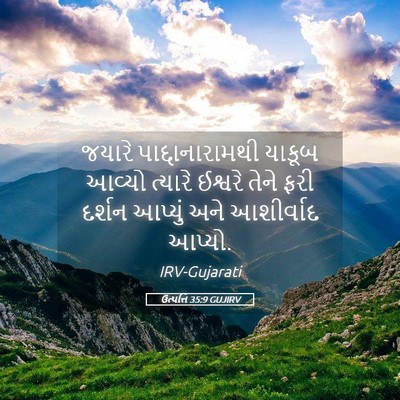 Picture 05 - ઉત્પત્તિ 35:9 GUJIRV - જયારે - Bible Verse Picture