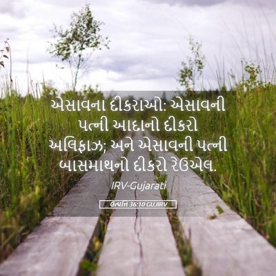 Picture 05 - ઉત્પત્તિ 36:10 GUJIRV - એસાવના દીકરાઓ: - Bible Verse Picture
