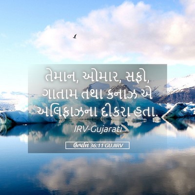 Picture 05 - ઉત્પત્તિ 36:11 GUJIRV - તેમાન, ઓમાર, સફો, - Bible Verse Picture