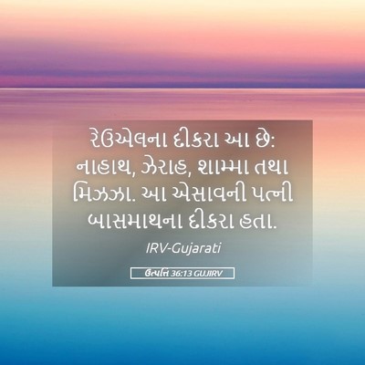 Picture 05 - ઉત્પત્તિ 36:13 GUJIRV - રેઉએલના દીકરા આ છે: - Bible Verse Picture
