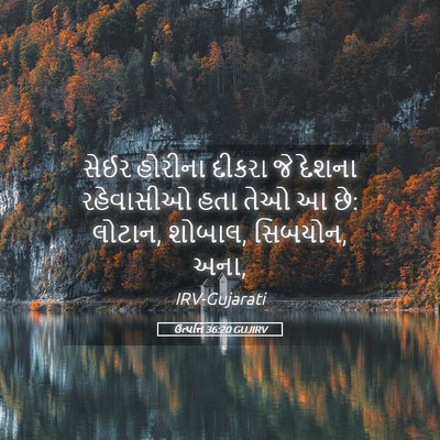 Picture 05 - ઉત્પત્તિ 36:20 GUJIRV - સેઈર હોરીના દીકરા - Bible Verse Picture